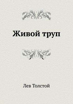 Book cover for Живой труп