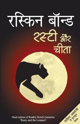 Book cover for Rusty Aur Cheetah