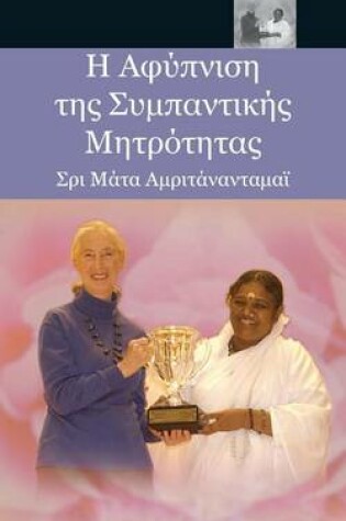 Cover of Η Αφύπνιση της Συμπαντικής Μητρότητας