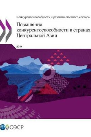 Cover of Competitiveness and Private Sector Development - Enhancing Competitiveness in Central Asia (Russian edition)