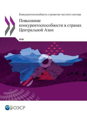 Book cover for Competitiveness and Private Sector Development - Enhancing Competitiveness in Central Asia (Russian edition)