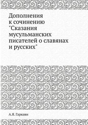 Book cover for Дополнения к сочинению Сказания мусульма