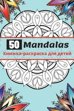 Cover of 50 Mandalas Книжка-раскраска