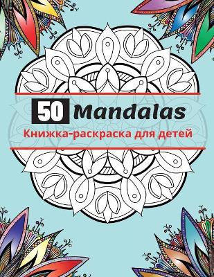 Book cover for 50 Mandalas Книжка-раскраска