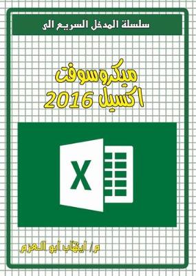 Book cover for Microsoft Excel 2016