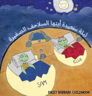 Book cover for ليلة سعيدة أيتها السلاحف الصغيرة