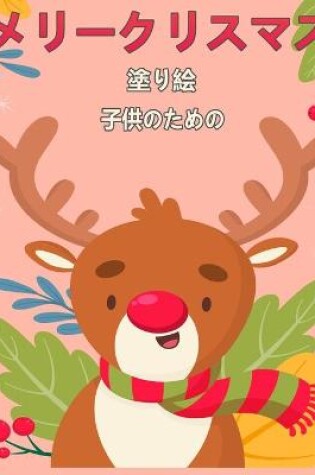 Cover of 子供のためのメリークリスマス塗り絵4-8