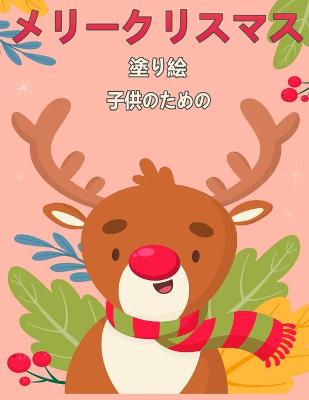 Book cover for 子供のためのメリークリスマス塗り絵4-8