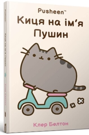 Cover of I Am Pusheen the Cat. Ukrainian edition