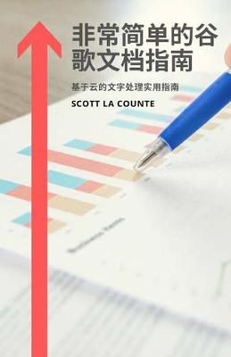 Book cover for 非常简单的谷歌工作表指南