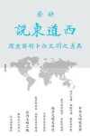 Book cover for 说东道西