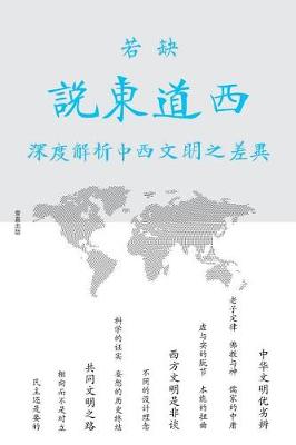 Cover of 说东道西