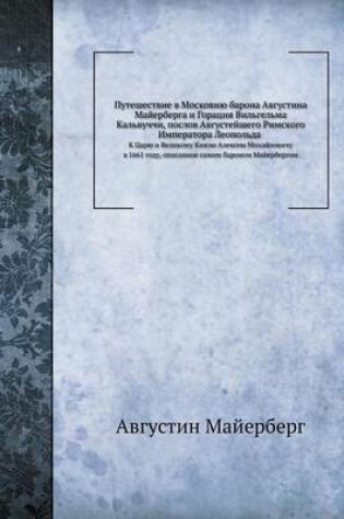 Cover of Путешествие в Московию барона Августина &#1052