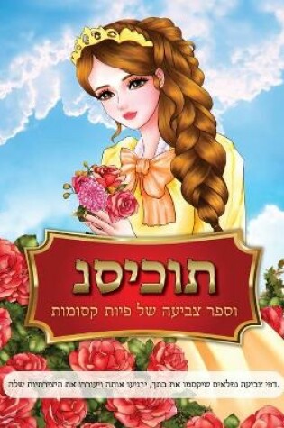 Cover of נסיכות וספר צביעה של פיות קסומות