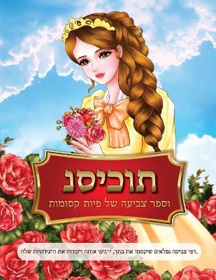 Book cover for נסיכות וספר צביעה של פיות קסומות