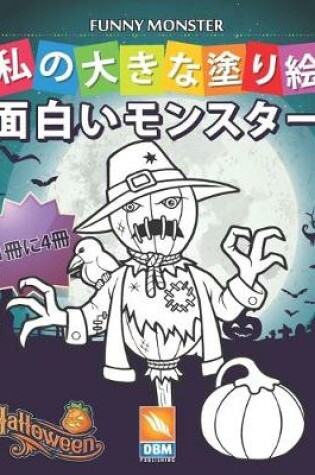 Cover of &#38754;&#30333;&#12356;&#12514;&#12531;&#12473;&#12479;&#12540; - Funny Monsters - 1&#20874;&#12395;4&#20874;