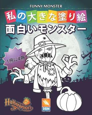 Book cover for &#38754;&#30333;&#12356;&#12514;&#12531;&#12473;&#12479;&#12540; - Funny Monsters - 1&#20874;&#12395;4&#20874;