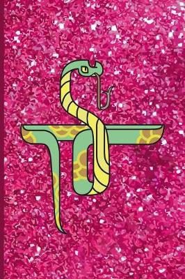 Book cover for Pink Glitter Snake Design Notebook