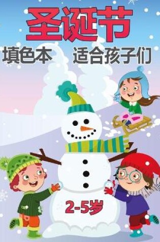 Cover of 儿童的圣诞节彩图2-5岁