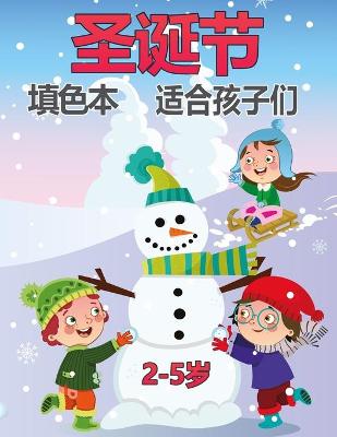 Book cover for 儿童的圣诞节彩图2-5岁