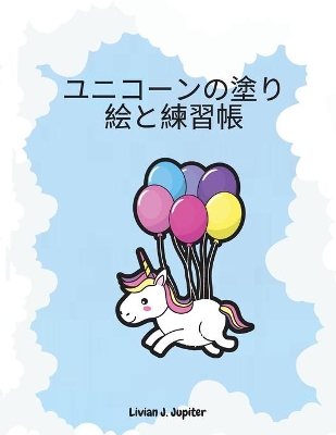 Book cover for ユニコーンの塗り絵と練習帳