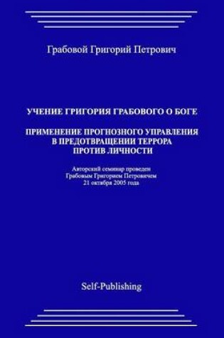 Cover of Uchenie Grigoriya Grabovogo O Boge. Primenenie Prognoznogo Upravleniya V Predotvrathenii Terrora Protiv Lichnosti.