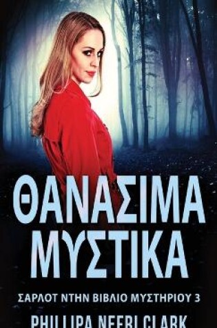 Cover of Θανάσιμα Μυστικά