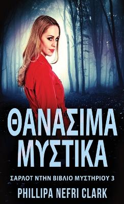 Book cover for Θανάσιμα Μυστικά