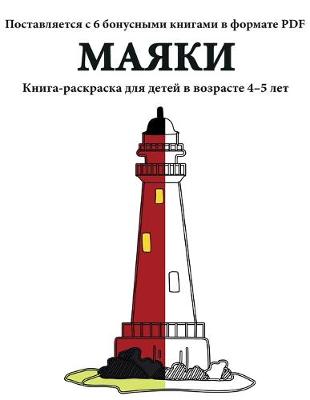 Book cover for Маяки