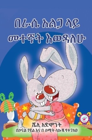 Cover of I Love to Sleep in My Own Bed (Amharic Children's Book)