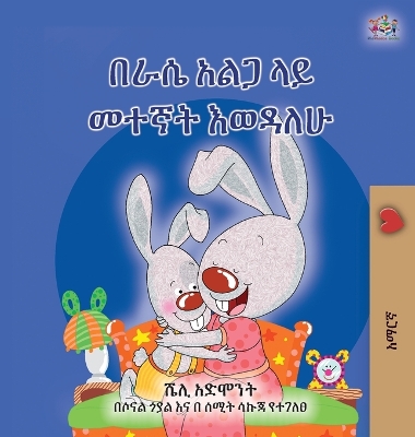 Book cover for I Love to Sleep in My Own Bed (Amharic Children's Book)