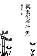 Book cover for Liang Shuming Shu Xin Ji