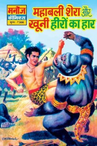 Cover of Mahabali Shera Aur Khunni Heero Ka Haar