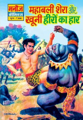 Book cover for Mahabali Shera Aur Khunni Heero Ka Haar