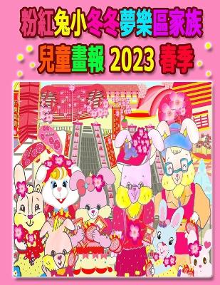 Book cover for 粉紅兔小冬冬夢樂區家族兒童畫報 2023 春季