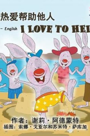 Cover of I Love to Help (Chinese English Bilingual Edition)