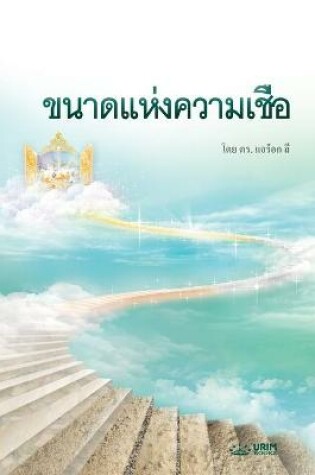 Cover of ขนาดแห่งความเชื่อ