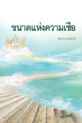 Book cover for ขนาดแห่งความเชื่อ