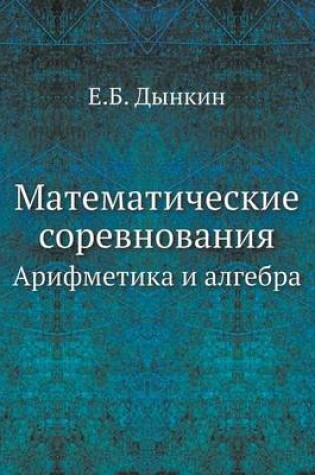 Cover of Matematicheskie Sorevnovaniya Arifmetika I Algebra