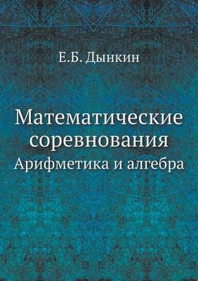 Book cover for Matematicheskie Sorevnovaniya Arifmetika I Algebra