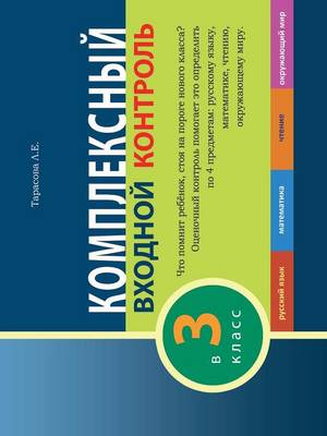 Book cover for КОМПЛЕКСНЫЙ ВХОДНОЙ КОНТРОЛЬ в 3 класс