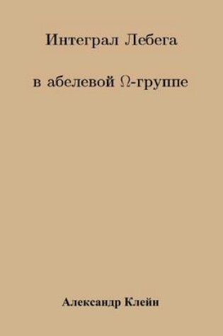 Cover of Lebesgue Integral in Abelian Omega Group (Russiam Version)