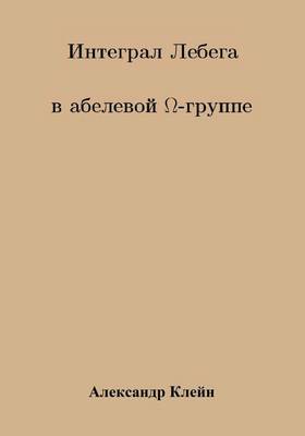 Book cover for Lebesgue Integral in Abelian Omega Group (Russiam Version)