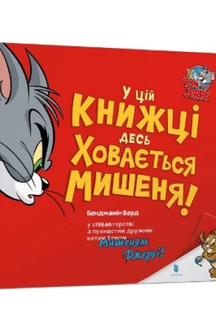 Cover of There's a Mouse Hiding in This Book! Ukrainian edition