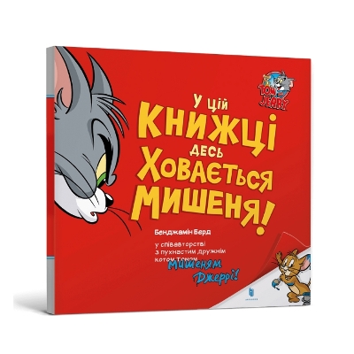 Book cover for There's a Mouse Hiding in This Book! Ukrainian edition