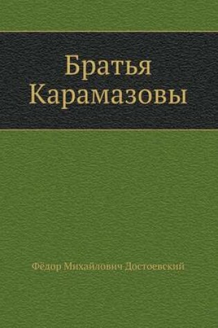 Cover of Братья Карамазовы