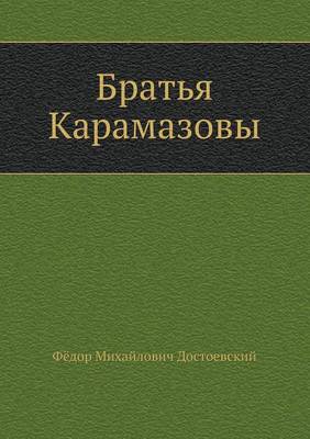 Book cover for Братья Карамазовы