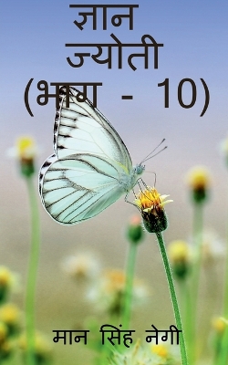 Book cover for Gyan Jyoti (Part - 10) / &#2332;&#2381;&#2334;&#2366;&#2344; &#2332;&#2381;&#2351;&#2379;&#2340;&#2368; (&#2349;&#2366;&#2327; - 10)