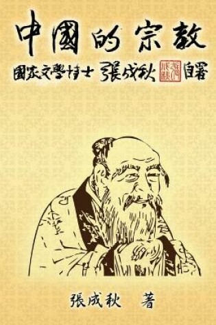 Cover of Religion of China (Traditional Chinese Edition)