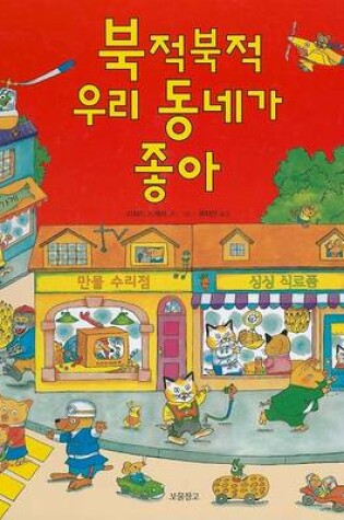 Cover of Richard Scarry's Busy, Busy Town